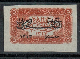 TRANSJORDAN - 1925 5p chestnut adhesive in mint condition with IMPERFORATE variety.  SG 142.